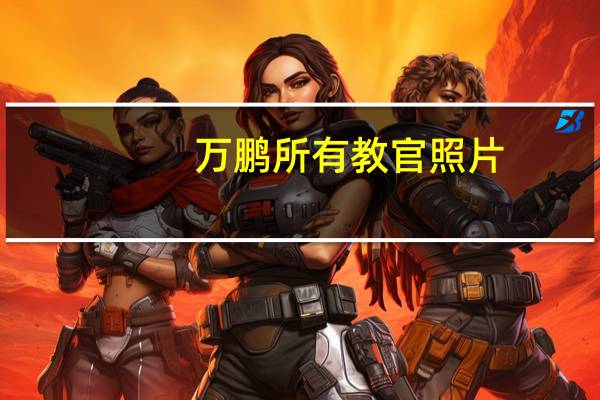 万鹏所有教官照片（wps邮件功能在）