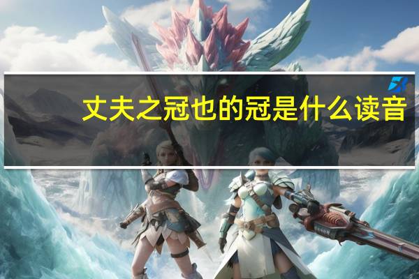 丈夫之冠也的冠是什么读音