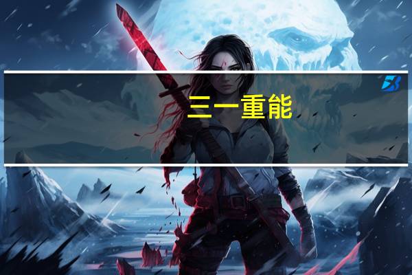 三一重能：员工持股计划完成股票购买成交均价约30.84元/股