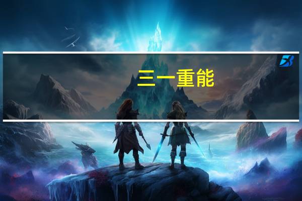 三一重能：拟将11家涉及分布式光伏电站运营管理业务的全资子公司的100%股权转让给三一重工