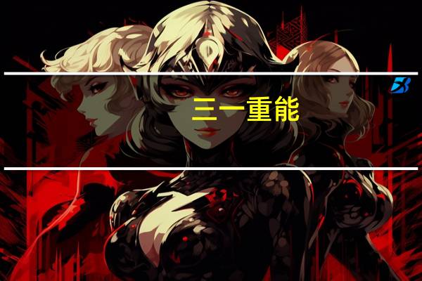 三一重能:拟投资建设三一吉林长岭风光氢储氨数字化示范项目