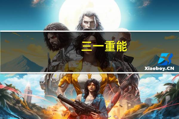 三一重能：核心技术人员夏益民、董国庆离职