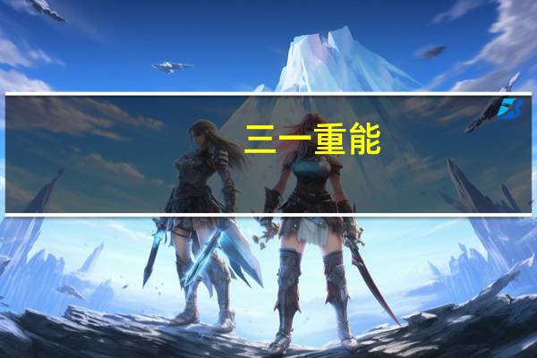 三一重能：近期来看公司预计2023年全行业装机容量为55-60GW左右