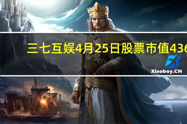 三七互娱4月25日股票市值436.92亿 成交量达22.26万