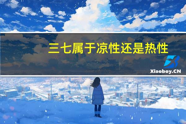 三七属于凉性还是热性