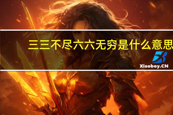三三不尽六六无穷是什么意思