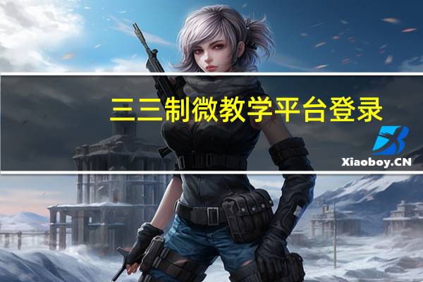 三三制微教学平台登录（三三制）