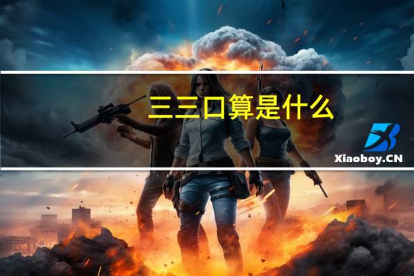 三三口算是什么