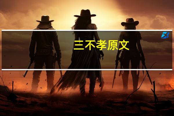 三不孝原文