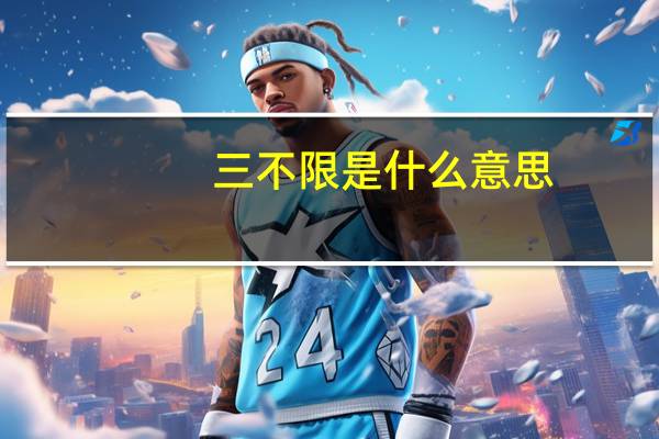 三不限是什么意思