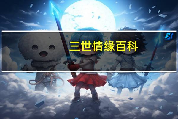 三世情缘百科（三世情缘绝世之恋简介）