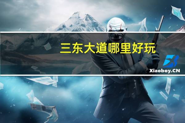 三东大道哪里好玩
