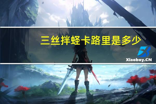 三丝拌蛏卡路里是多少