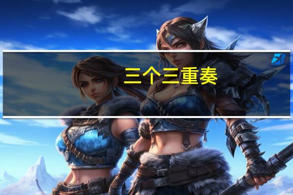 三个三重奏(三个三重奏简介)