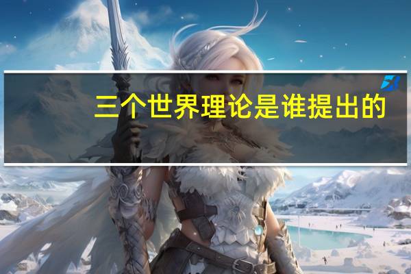 三个世界理论是谁提出的