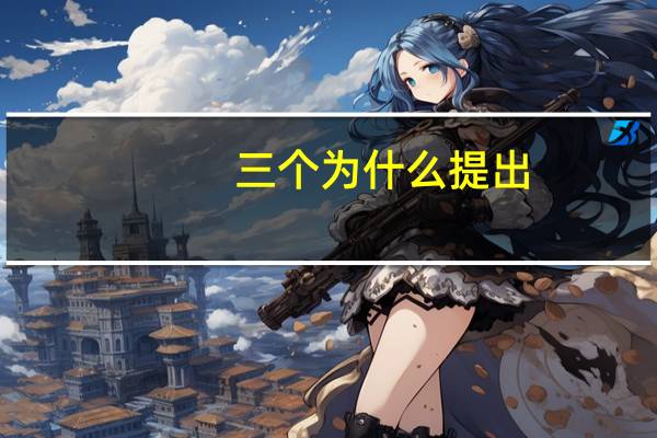 三个为什么提出（现在为何不提三个代表）