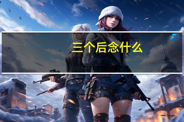 三个后念什么