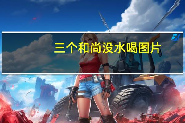 三个和尚没水喝图片(三个和尚没水喝)