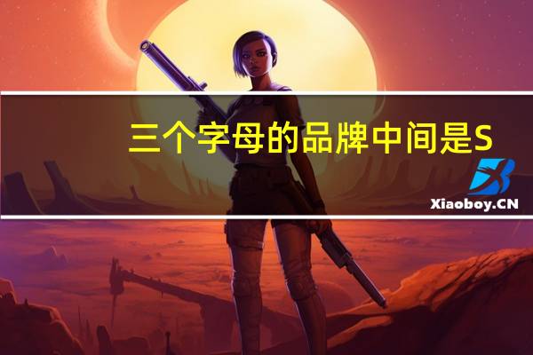 三个字母的品牌中间是S（三个字母的品牌）