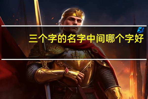三个字的名字中间哪个字好