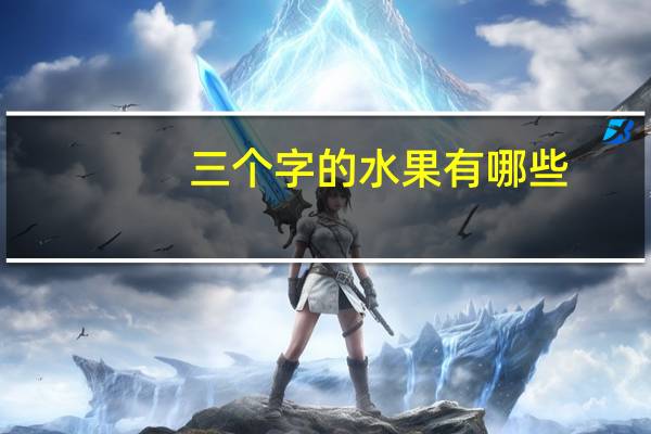 三个字的水果有哪些
