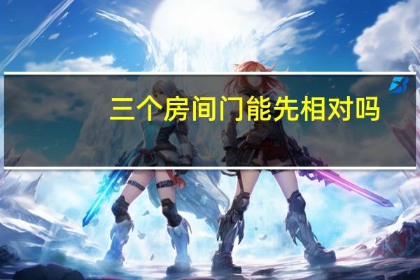 三个房间门能先相对吗