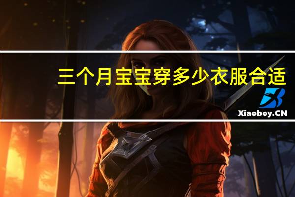 三个月宝宝穿多少衣服合适