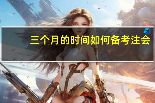 三个月的时间如何备考注会