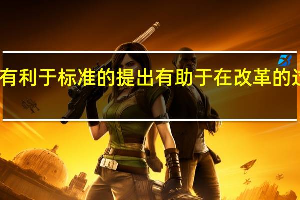 三个有利于标准的提出有助于在改革的过程中摆脱