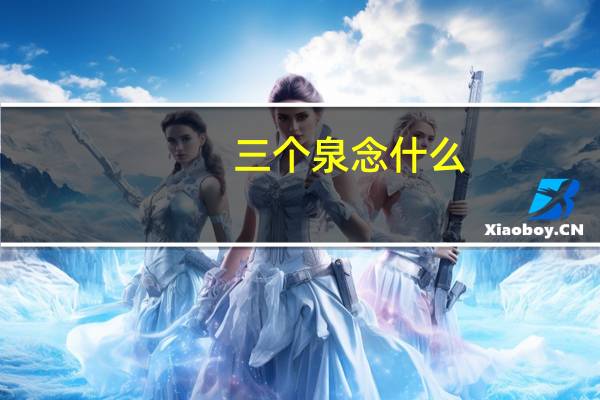 三个泉念什么