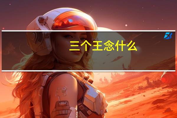三个王念什么