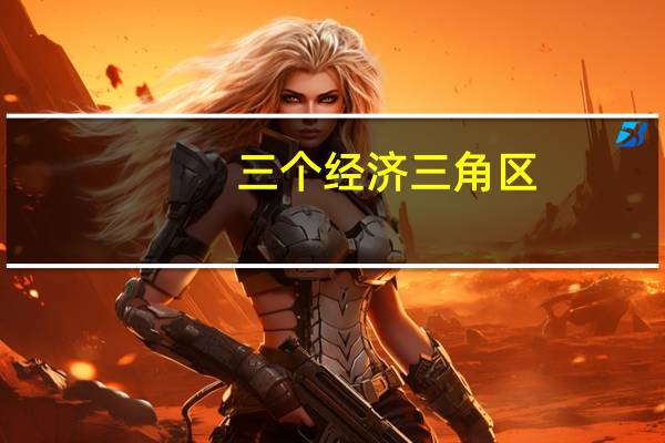 三个经济三角区（三个经济）