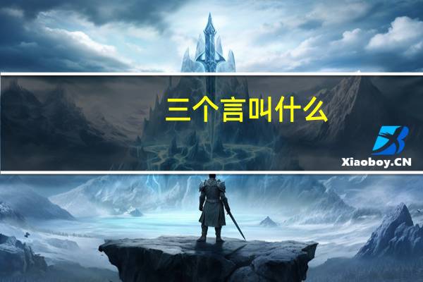 三个言叫什么（三个言）