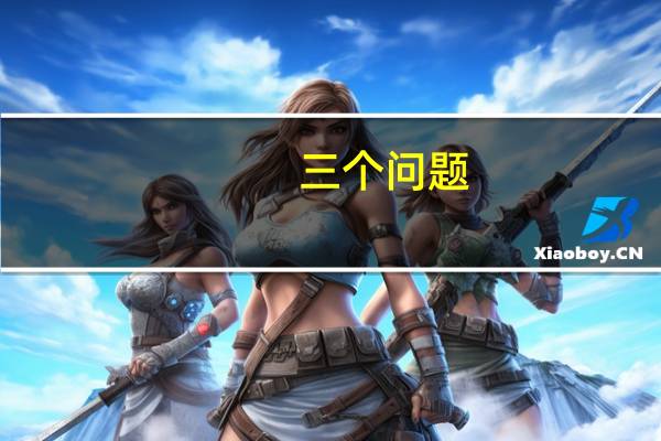 三个问题，孩子为什么不爱学英语