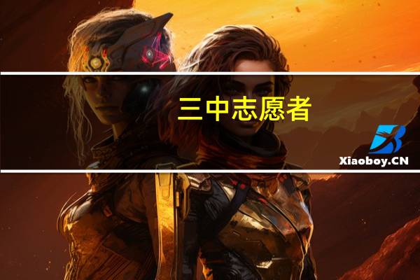 三中志愿者（浦城三中2020级7班志愿服务队简介）