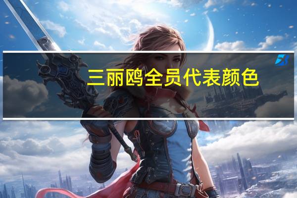 三丽鸥全员代表颜色