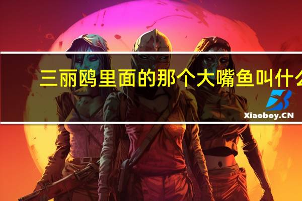 三丽鸥里面的那个大嘴鱼叫什么