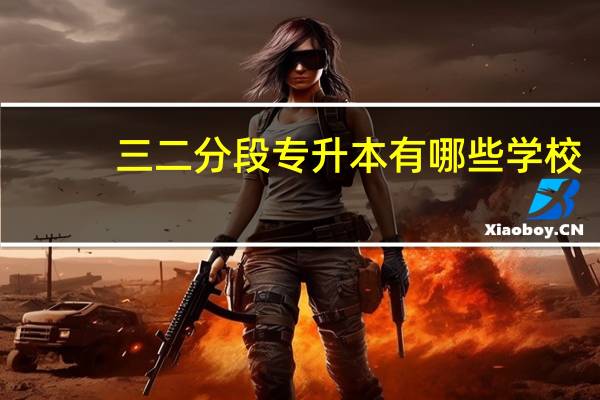三二分段专升本有哪些学校