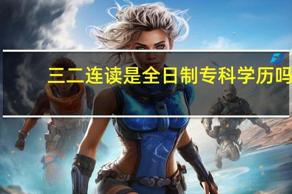 三二连读是全日制专科学历吗