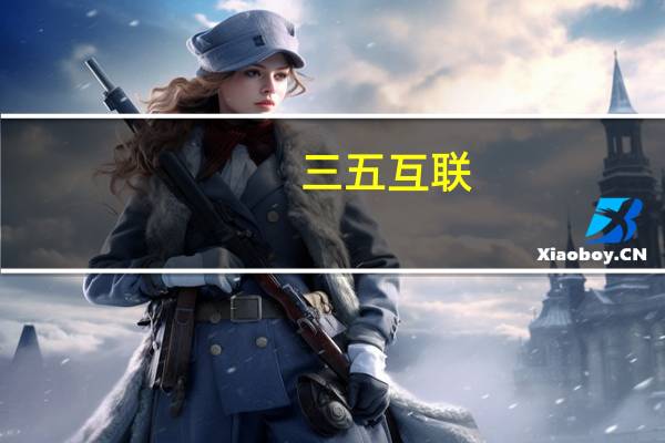 三五互联:子公司天津通讯拟增资扩股