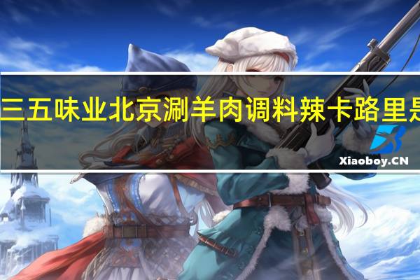 三五味业 北京涮羊肉调料辣卡路里是多少