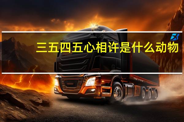 三五四五心相许是什么动物