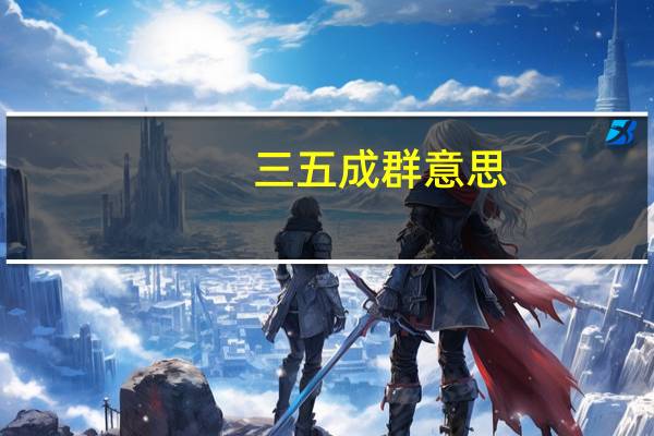 三五成群意思