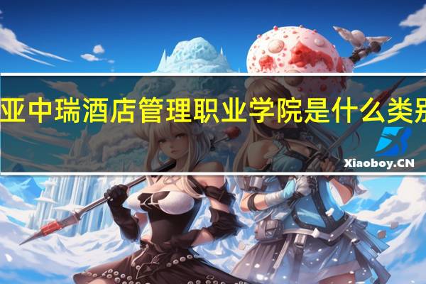三亚中瑞酒店管理职业学院是什么类别的学校