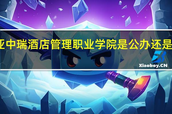三亚中瑞酒店管理职业学院是公办还是民办大学