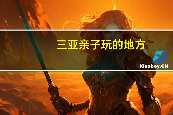 三亚亲子玩的地方