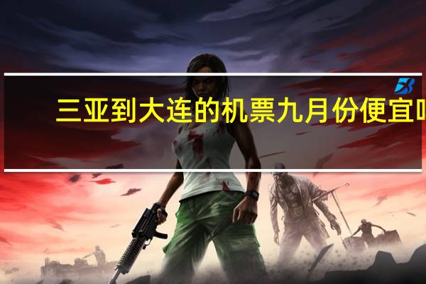 三亚到大连的机票九月份便宜吗