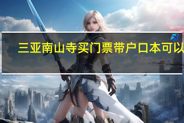 三亚南山寺买门票带户口本可以吗