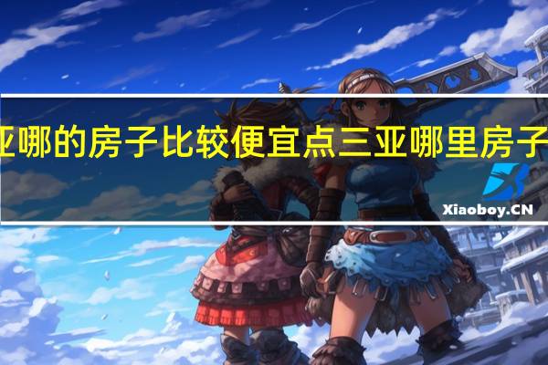 三亚哪的房子比较便宜点 三亚哪里房子便宜又好