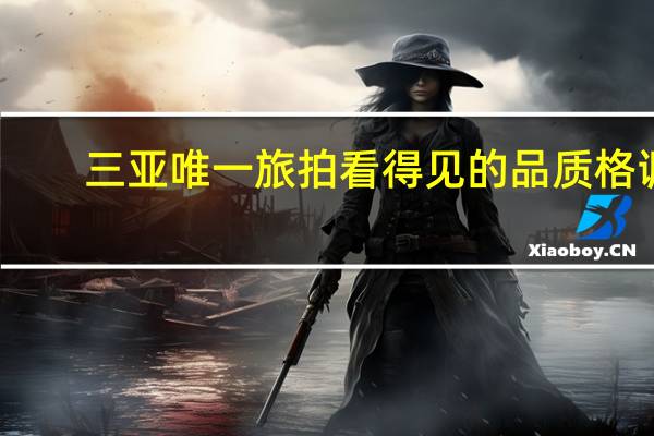 三亚唯一旅拍 看得见的品质格调